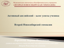Активный английский ( обобщение педагогического опыта работы)