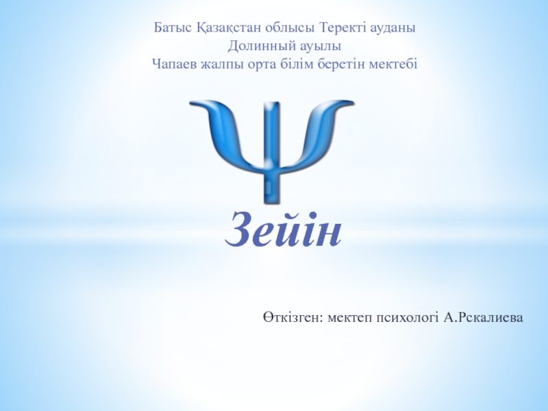 Презентация по психологии на тему Зейін