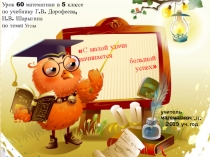 Урок 60 углы (закрепление темы)