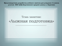Мультимедийная разработка учебного занятия для учащихся 6 класса