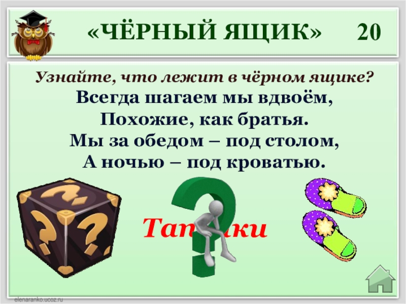 Что в черном ящике. Игра черный ящик. Загадка про черный ящик. Что лежит в ящике игра. Черный ящик с вопросом.