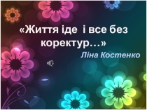 Ліна Костенко. Життя іде, і все без коректур (презентація). Українська література, 11 клас