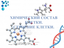 Презентация для подготовки к ГИА Клетка. Строение, химический состав