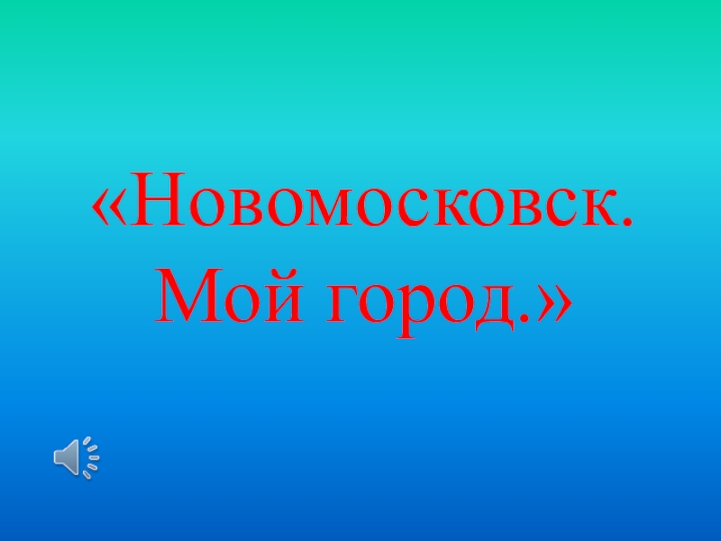 Презентация новомосковск мой город