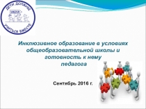 Презентация по психологии на тему Инклюзивное образование