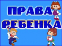 Классный час Права ребенка (5 класс)