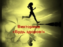 Будь здоров!(викторина)