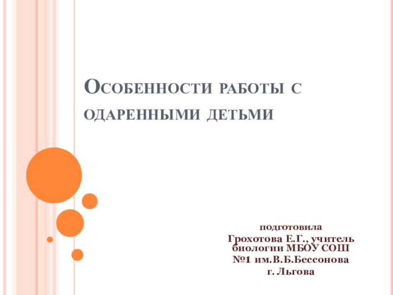 Особенности работы с одаренными детьми презентация