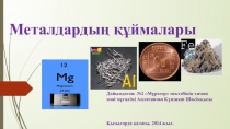 Презентация по химии на тему Металдардың құймалары