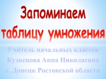Презентация по математике Запоминаем таблицу умножения (2 - 3 класс)