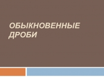 Открытый урок по математике 5 класс Обыкновенные дроби