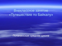 Презентация к классному часу, к внеклассному занятию Байкал-жемчужина Сибири