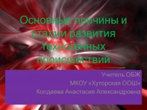 Презентация по обж для урока в 8 классе Основные причины и стадии техногенных происшествий