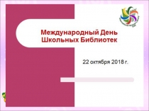 Презентация к занятию внеурочной деятельности Всемирный день школьной библиотеки