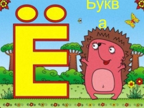 Непростая судьба буквы Ё