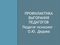 Профессиональное выгорание педагогов
