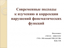 Современные подходы к изучению и коррекции нарушений фонематических функций