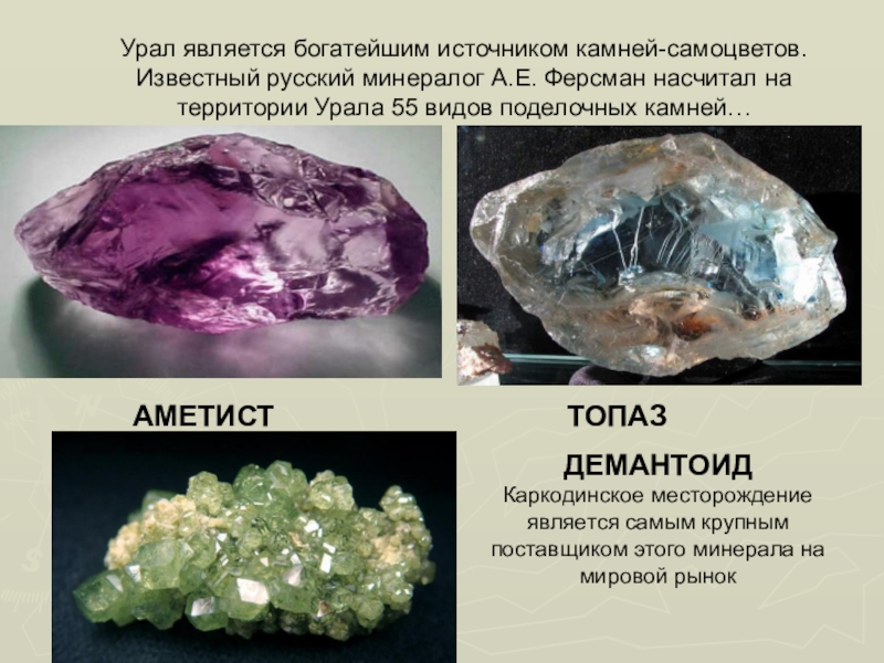 Уральские полудрагоценные камни фото и описание