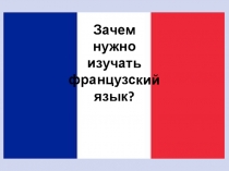Презентация по французскому языку Зачем нужно изучать французский язык (1й год обучения)