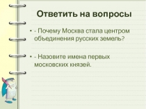 Презентация по истории на тему Москва при Дмитрии Донском