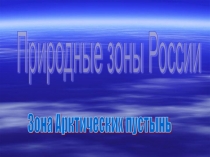 Презентация Зона Арктических пустынь