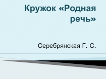 Презентация отчет кружка Родная речь по РРС и ФПСР