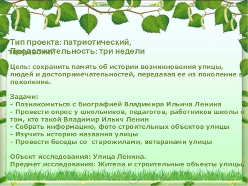 Тип проекта: патриотический, творческийПродолжительность: три неделиЦель: сохранить память об истории возникновения улицы, людей и достопримечательностей, передавая