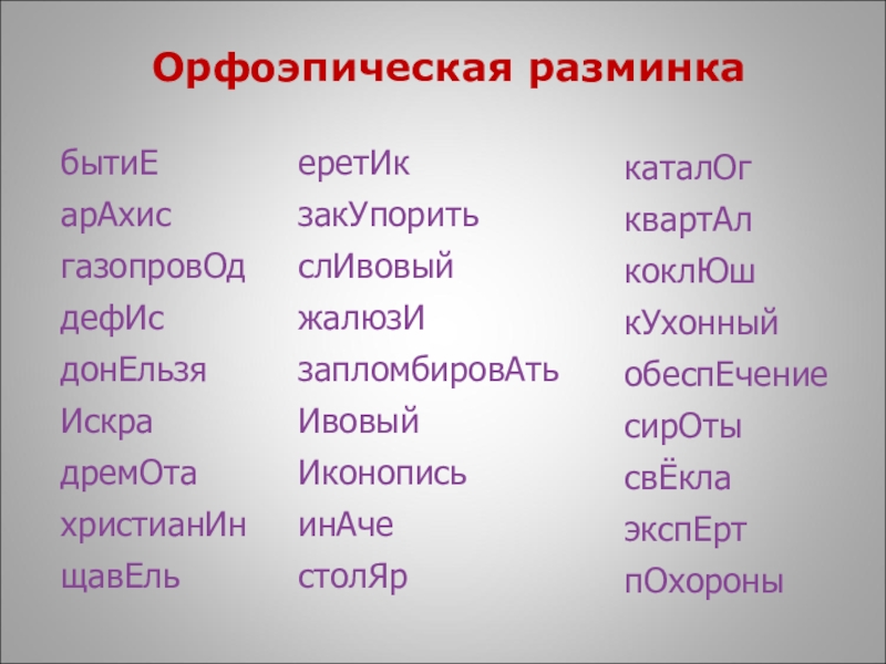 Презентация орфоэпическая разминка 11 класс