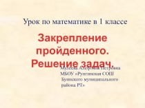 Презентация по математике на тему Сложение и вычитание в пределах 10. Урок закрепление(1 класс)