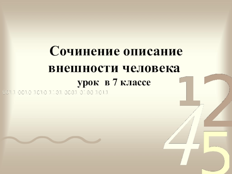 Сочинение описание внешности лица человека. Сочинение описание внешности человека 7 класс. Урок описание внешности человека 7 класс. Описать внешность человека по русскому языку 7 класс. Подготовка к сочинению описанию внешности человека 7 класс.