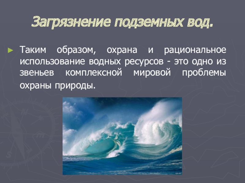 Охрана и рациональное использование вод. Охрана подземных вод. Загрязнение подземных вод. Охрана подземных вод от загрязнения. Рациональное использование подземных вод.