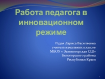 Работа учителя в инновационном режиме