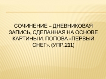 Презентация по русскому языкув 7 классе Подготовка к сочинению по картине И. Попова Первый снег