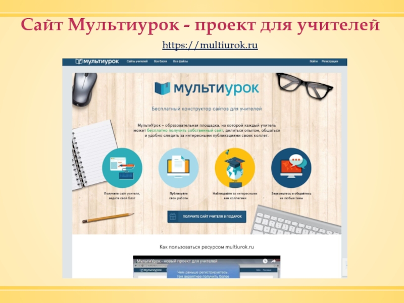 Https multiurok ru blog. Мультиурок. Мультумрок. Мульти урок сайт для учителей. Мультиурок сайты учителей.