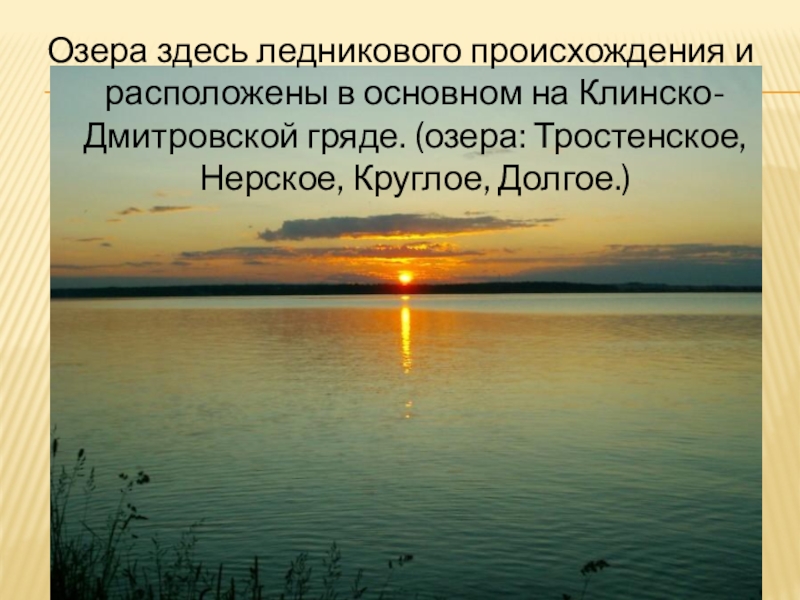 клинско-дмитровская гряда происхождение. озера ледникового происхождения? евразии. тип озерной котловины ладожского озера. озера ледниково тектонического происхождения. озера ледникового происхождения расположены.