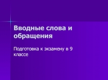 Презентация-тренажер для подготовки к ОГЭ Вводные слова