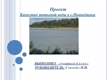 Исследовательский проект КАЧЕСТВО ПИТЬЕВОЙ ВОДЫ В СЕЛЕ НОВООБИНКА