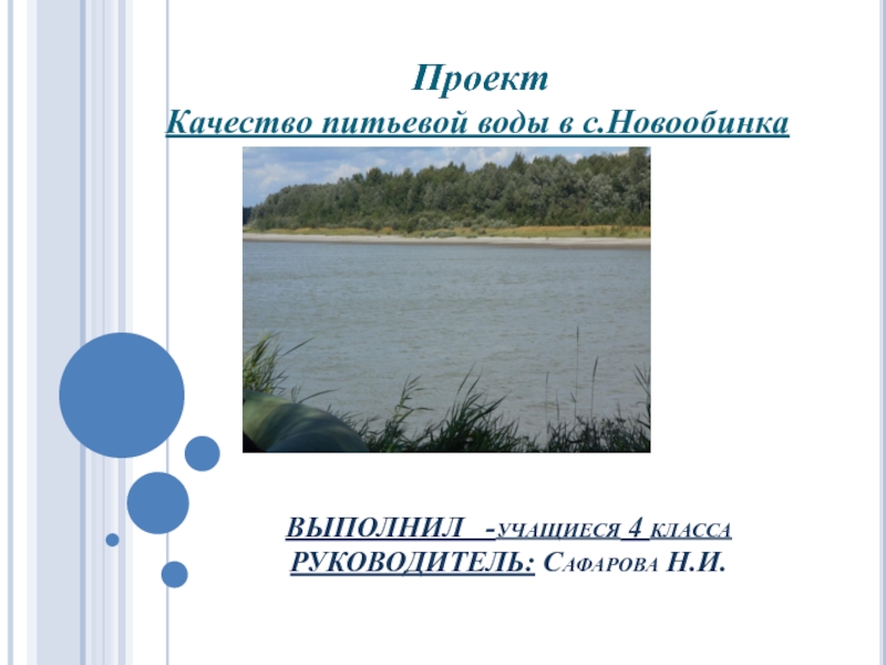 Вода в водохранилищах ответ. Проект качество воды. Исследовательский проект качество питьевой воды в селе. Исследовательский проект питьевая вода Белгородской области 8 класс.