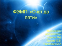 Презентация для детей средней группы Счет до 5
