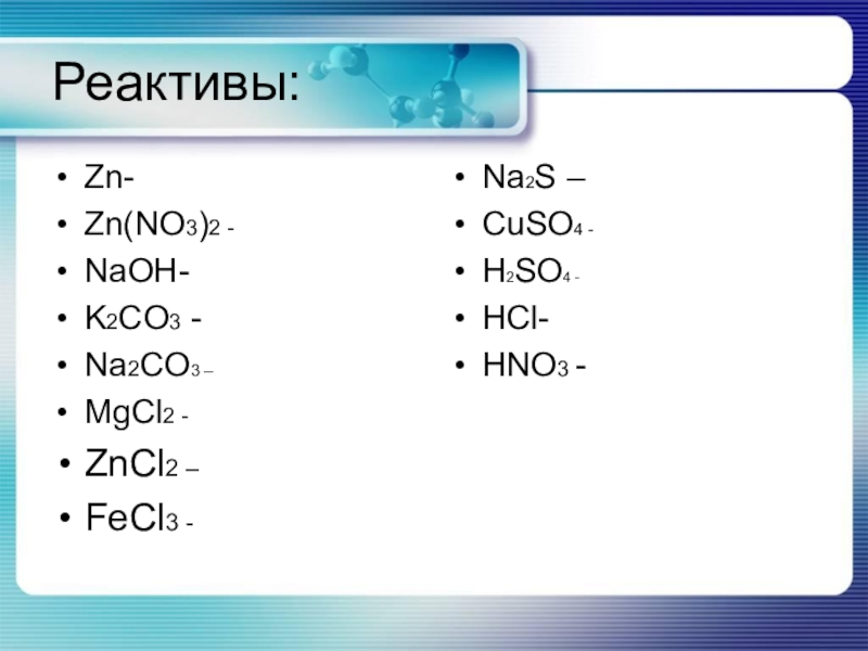 Mgcl2 zn no3. K2co3 реагенты. No3. Na2co3+k. K2co3+hno3.