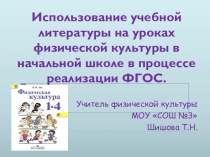 Использование учебной литературы на уроках физкультуры в начальной школе в процессе реализации ФГОС