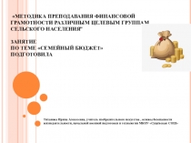 Внеклассное мероприятие по финансовой грамотностиСемейный бюджет5-6 класс.