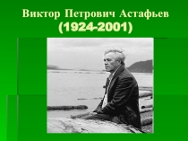 Презентация к уроку литературы на тему Биография В.П.Астафьева (6 класс)