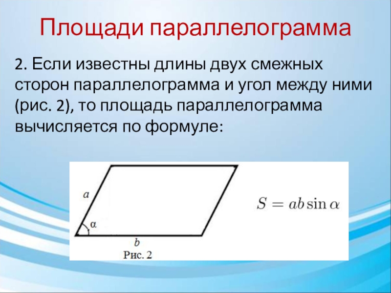 Сумма 2 соседних сторон. Углы параллелограмма. Площадь параллелограмма формула. Формула нахождения площади параллелограмма. Площадь параллелограмма две стороны и угол между ними.