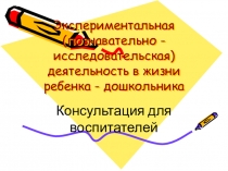 Презентация для воспитателей на тему Экспериментальная (познавательно - исследовательская) деятельность в жизни ребенка - дошкольника