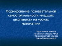 Формирование познавательной самостоятельности младших школьников на уроках математики