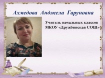 Презентация на мастер-класс учителя начальных классов