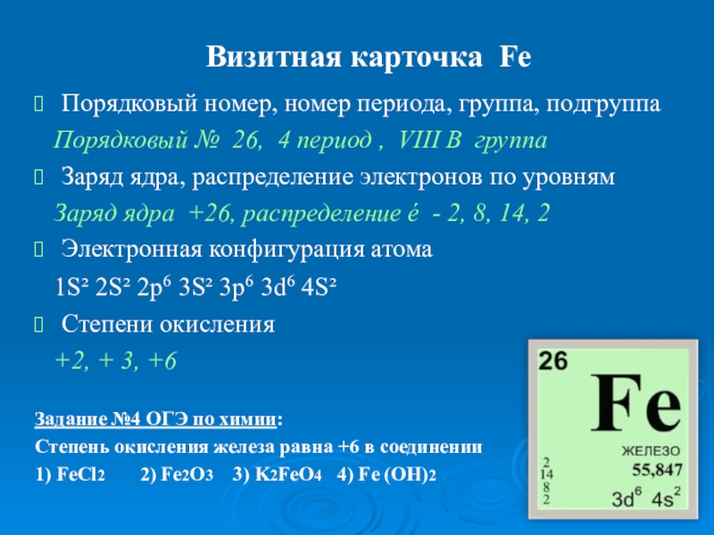 Количество протонов фтора. Fe Порядковый номер. Порядковый номер группа и период. Железо Порядковый номер. Заряд ядра атома железа.