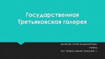 Презентация  Государственная Третьяковская галерея. Основные понятия