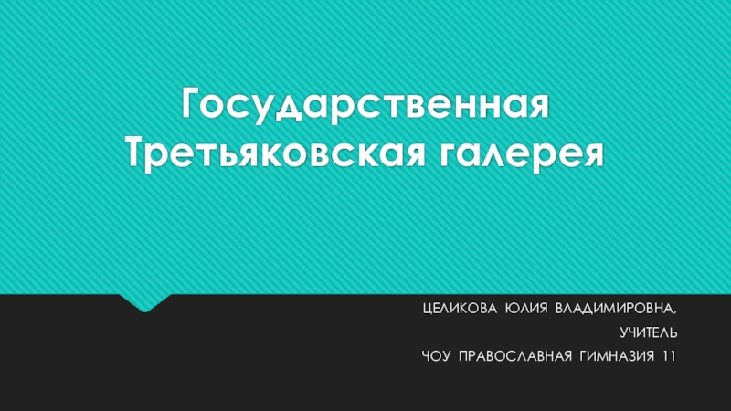 Доклад: Государственная Третьяковская галерея